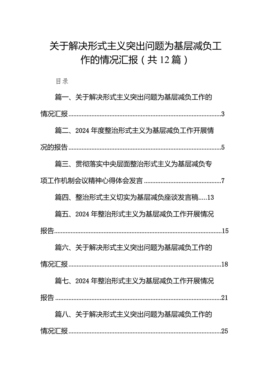 关于解决形式主义突出问题为基层减负工作的情况汇报12篇（最新版）.docx_第1页