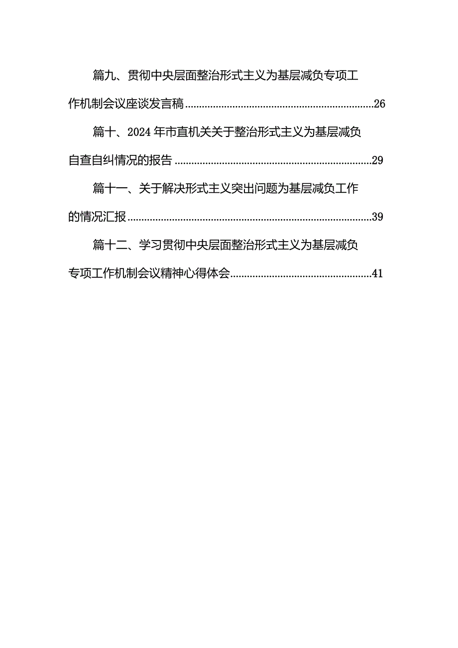 关于解决形式主义突出问题为基层减负工作的情况汇报12篇（最新版）.docx_第2页