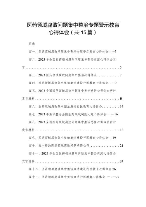 医药领域腐败问题集中整治专题警示教育心得体会(精选15篇合集).docx