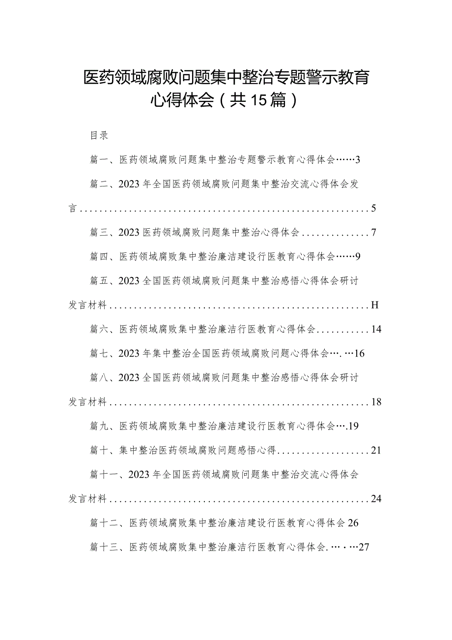 医药领域腐败问题集中整治专题警示教育心得体会(精选15篇合集).docx_第1页