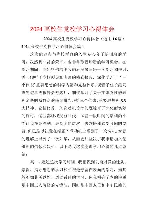 2024大学生党校学习心得体会.docx