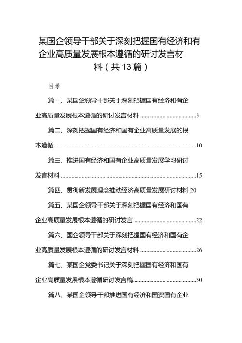 某国企领导干部关于深刻把握国有经济和有企业高质量发展根本遵循的研讨发言材料（共13篇）.docx