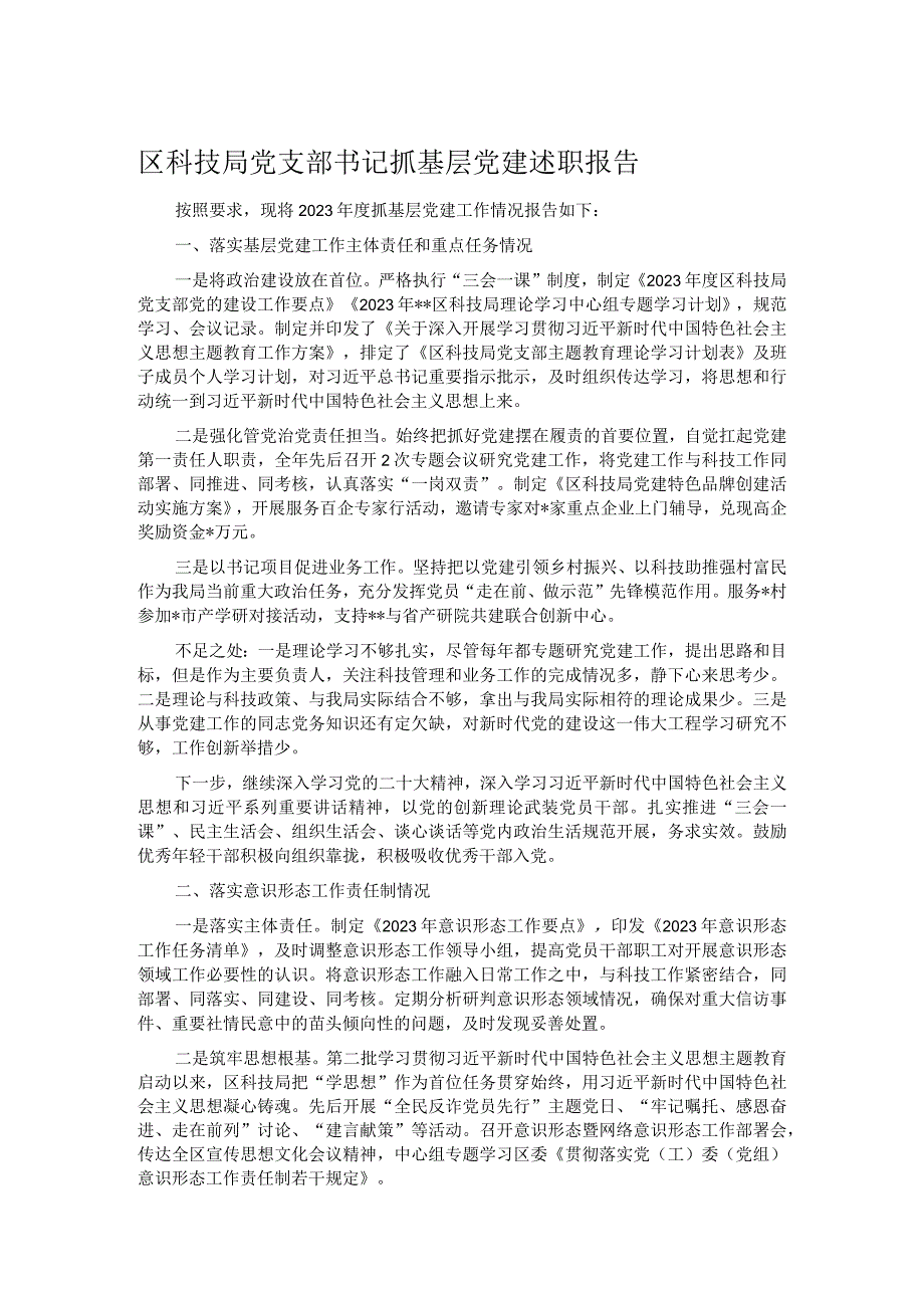 区科技局党支部书记抓基层党建述职报告.docx_第1页