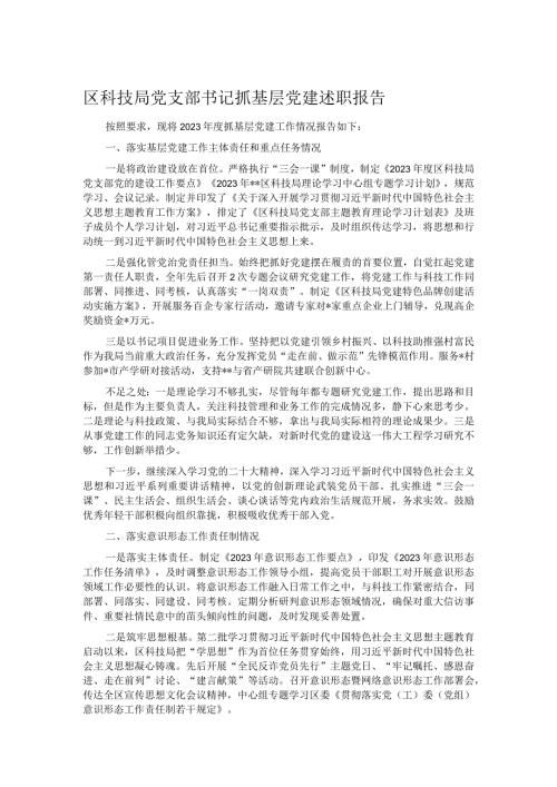 区科技局党支部书记抓基层党建述职报告.docx