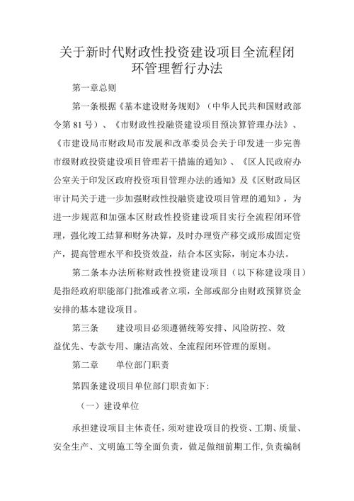 关于新时代财政性投资建设项目全流程闭环管理暂行办法.docx