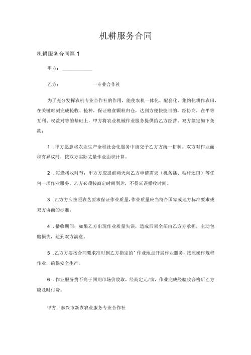 机耕服务合同（精选3篇）.docx