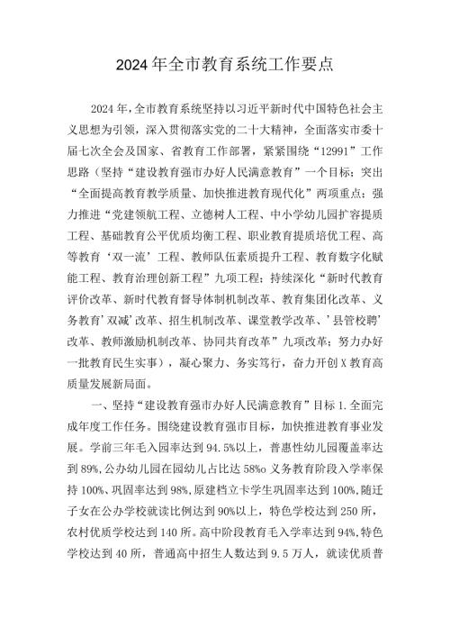 2024年全市教育系统工作要点.docx