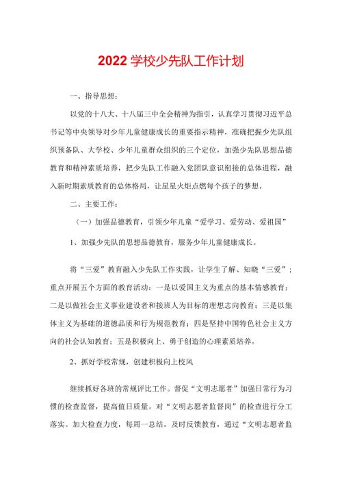 2022学校少先队工作计划.docx
