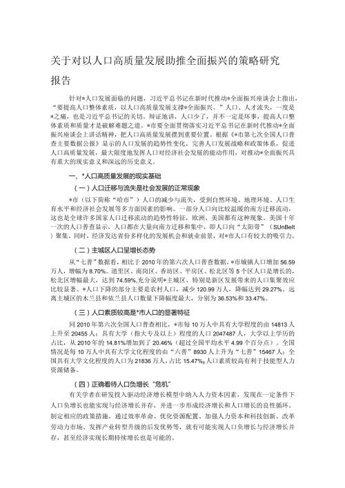 关于对以人口高质量发展助推全面振兴的策略研究报告(1).docx