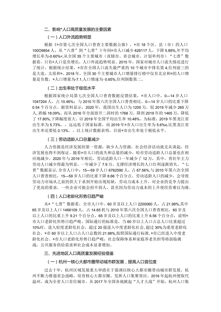 关于对以人口高质量发展助推全面振兴的策略研究报告(1).docx_第2页