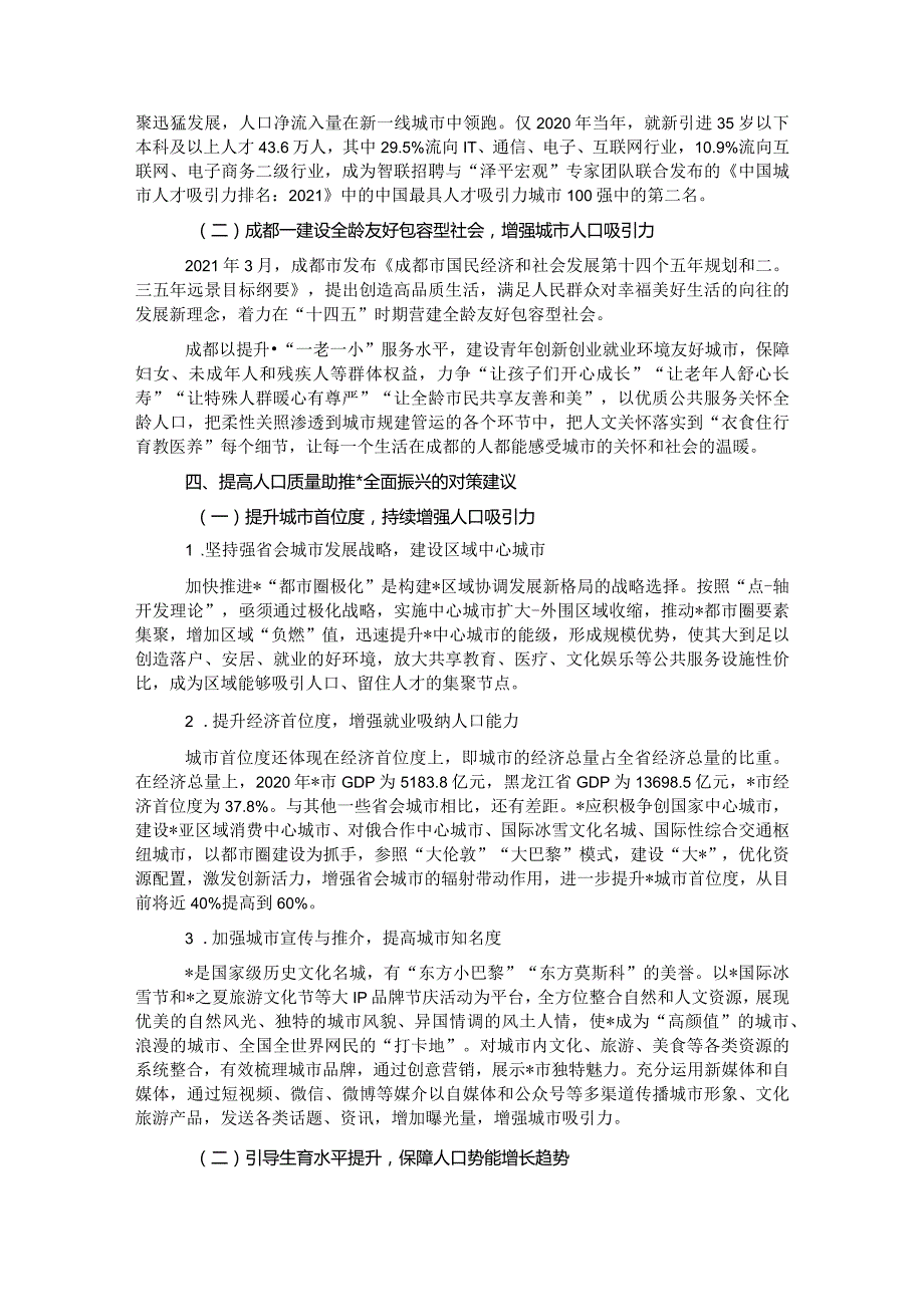关于对以人口高质量发展助推全面振兴的策略研究报告(1).docx_第3页