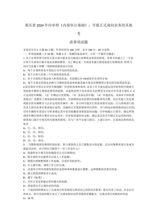 重庆省2024年内审师《内部审计基础》：开展正式咨询业务的其他考虑事项试题.docx