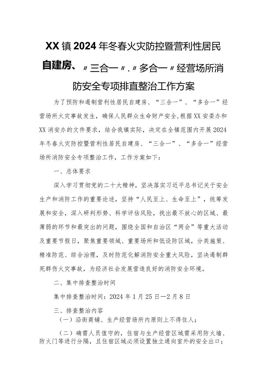 XX镇2024年冬火灾防控暨营利性居民自建房、“三合一”、“多合一”经营场所消防安全专项排查整治工作方案.docx_第1页