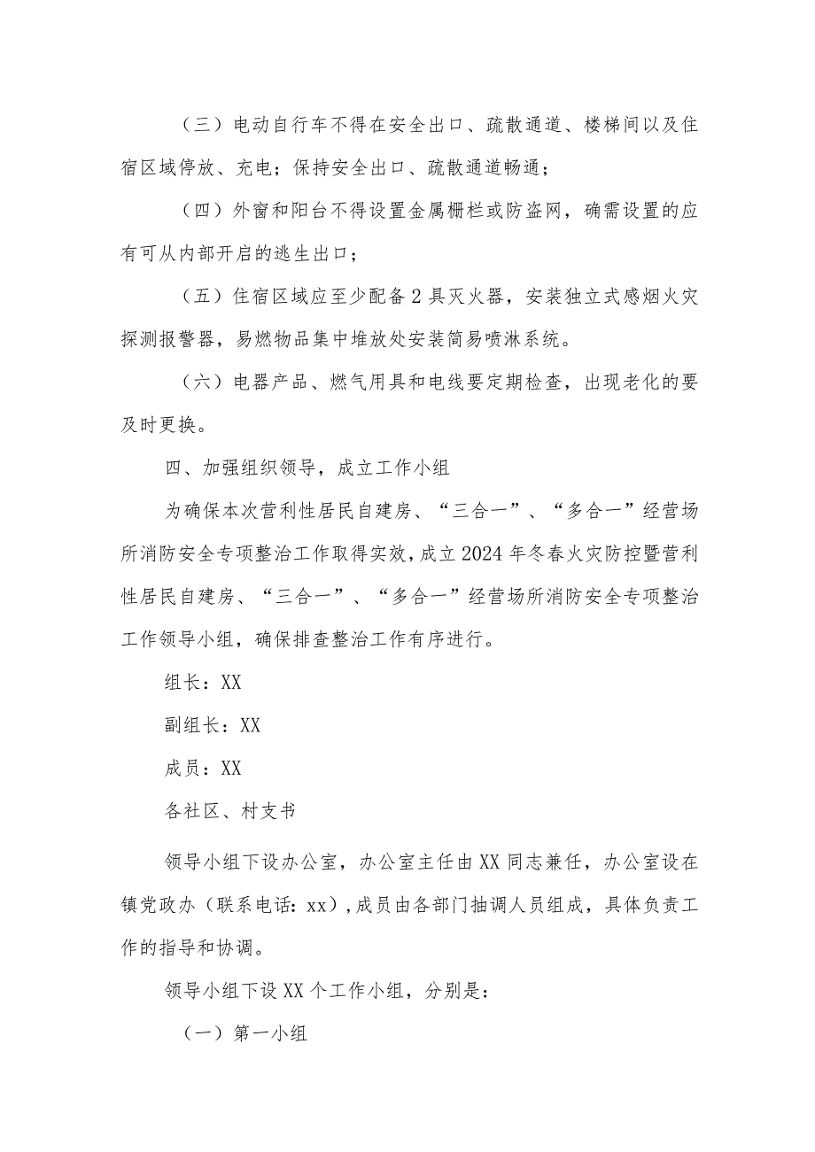 XX镇2024年冬火灾防控暨营利性居民自建房、“三合一”、“多合一”经营场所消防安全专项排查整治工作方案.docx_第2页