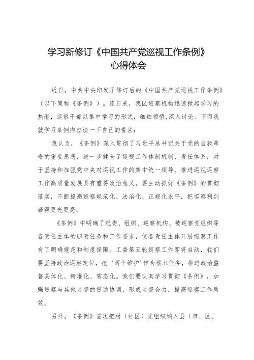 街道干部学习贯彻2024新修订《中国共产党巡视工作条例》心得体会11篇.docx