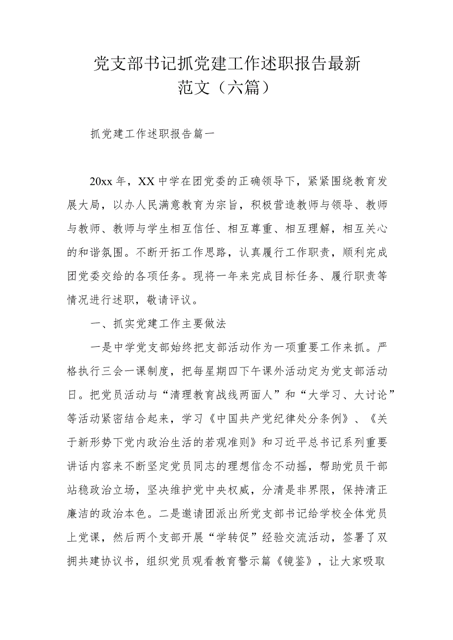 党支部书记抓党建工作述职报告最新范文（六篇）.docx_第1页