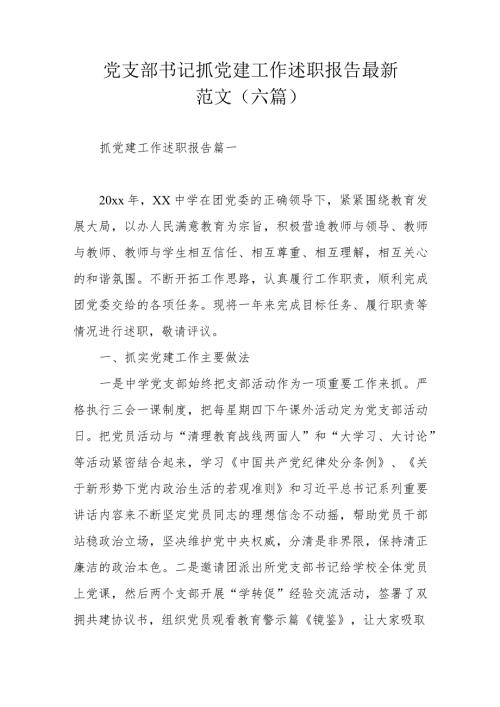 党支部书记抓党建工作述职报告最新范文（六篇）.docx