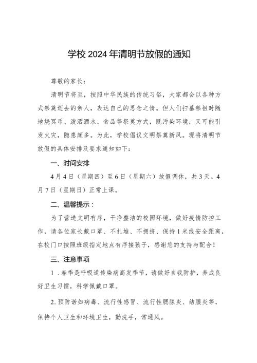 六篇中小学2024年清明放假通知及告家长书.docx