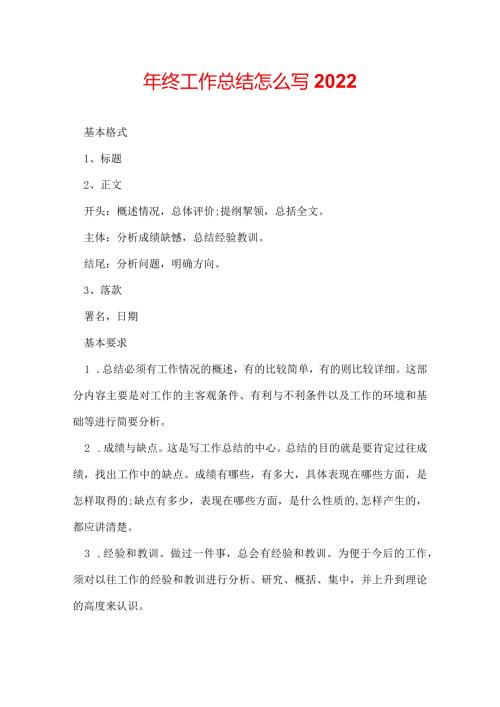 年终工作总结怎么写2022.docx