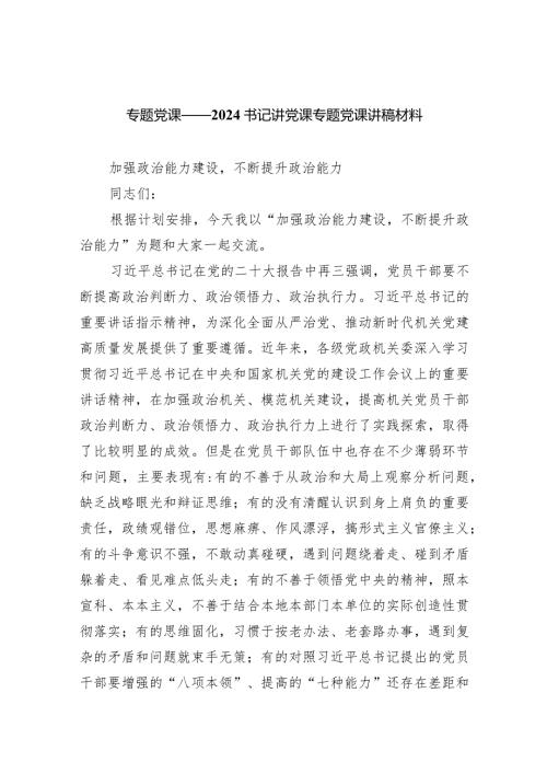 专题党课——书记讲党课专题党课讲稿材料5篇（精选版）.docx