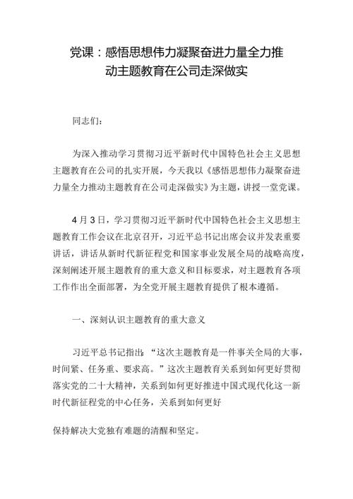 党课：感悟思想伟力凝聚奋进力量全力推动主题教育在公司走深做实.docx