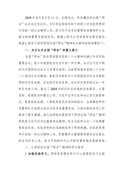 认真学习贯彻全国“两会”会议会议精神的实施方案.docx