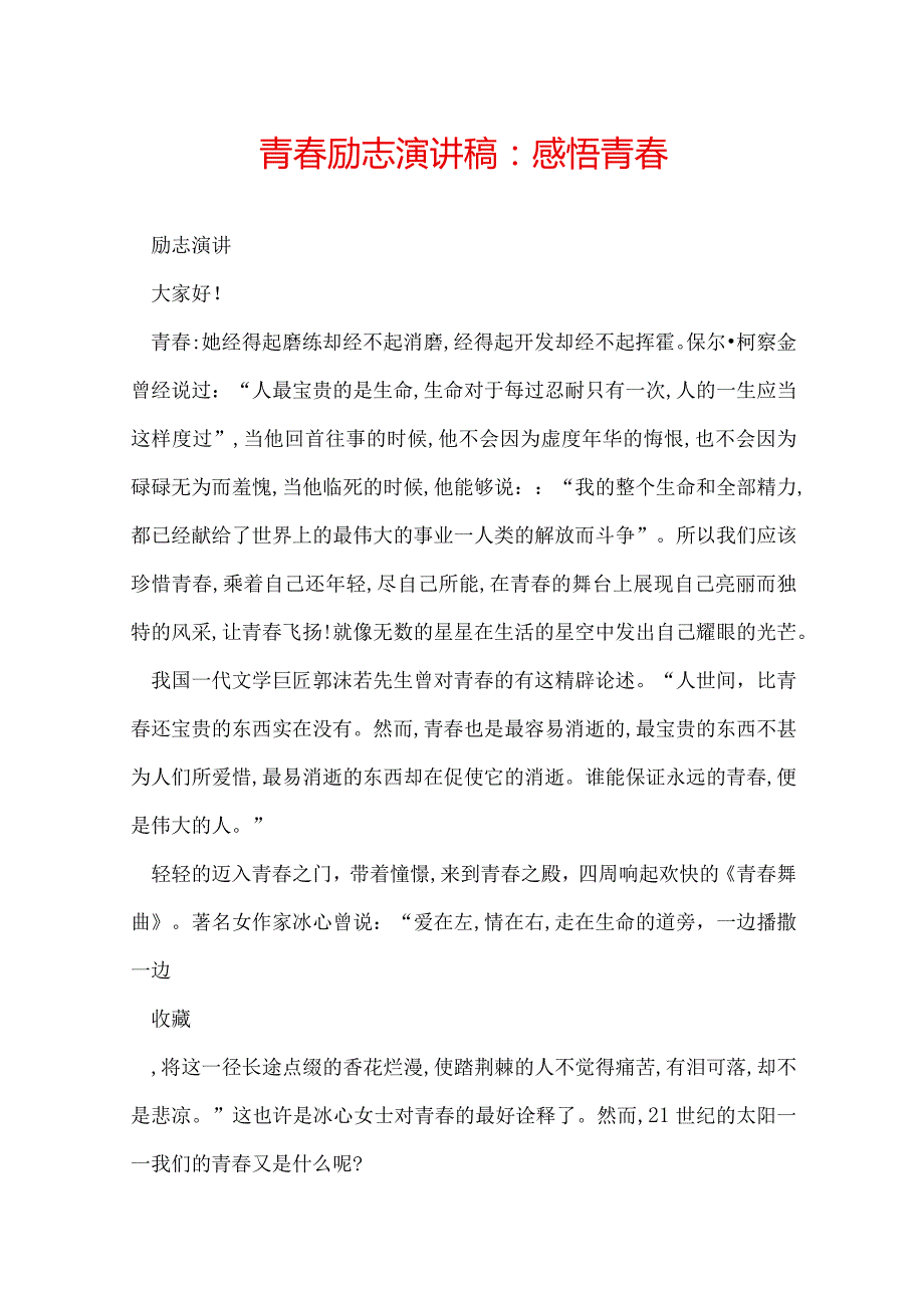 青励志演讲稿：感悟青.docx_第1页