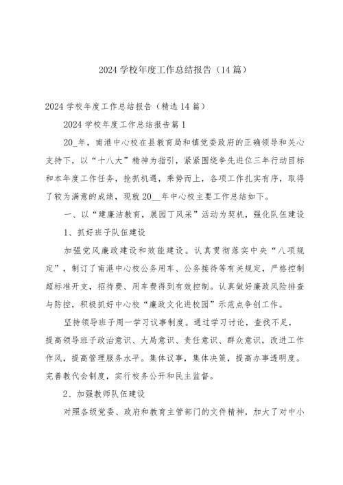 2024学校工作总结报告（14篇）.docx