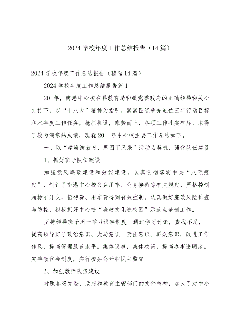 2024学校工作总结报告（14篇）.docx_第1页