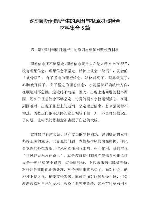 深刻剖析问题产生的原因与根源对照检查材料集合5篇.docx