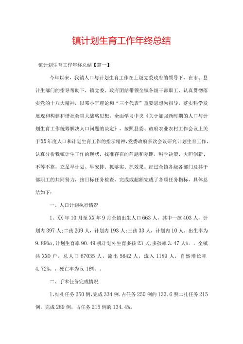 镇计划生育工作年终总结.docx