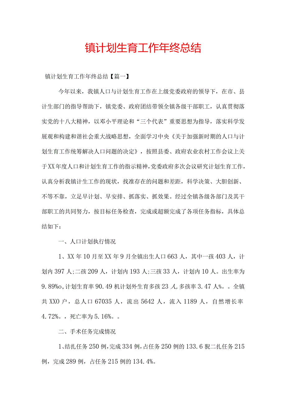 镇计划生育工作年终总结.docx_第1页