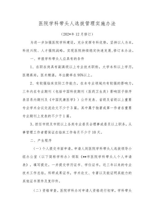 医院学科带头人选拔管理实施办法.docx
