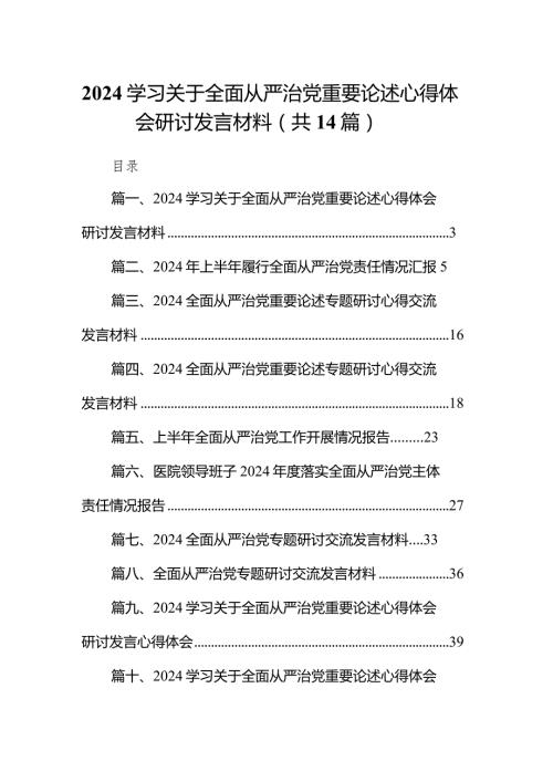 学习关于全面从严治党重要论述心得体会研讨发言材料范文精选(14篇).docx