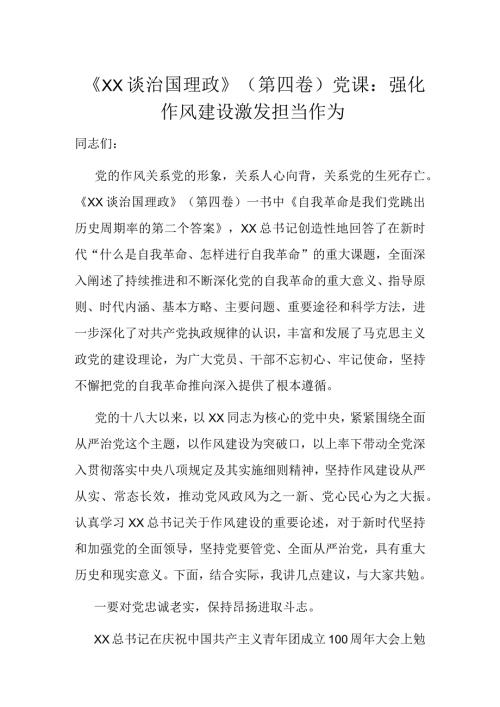 《XX谈治国理政》（第四卷）党课：强化作风建设激发担当作为.docx