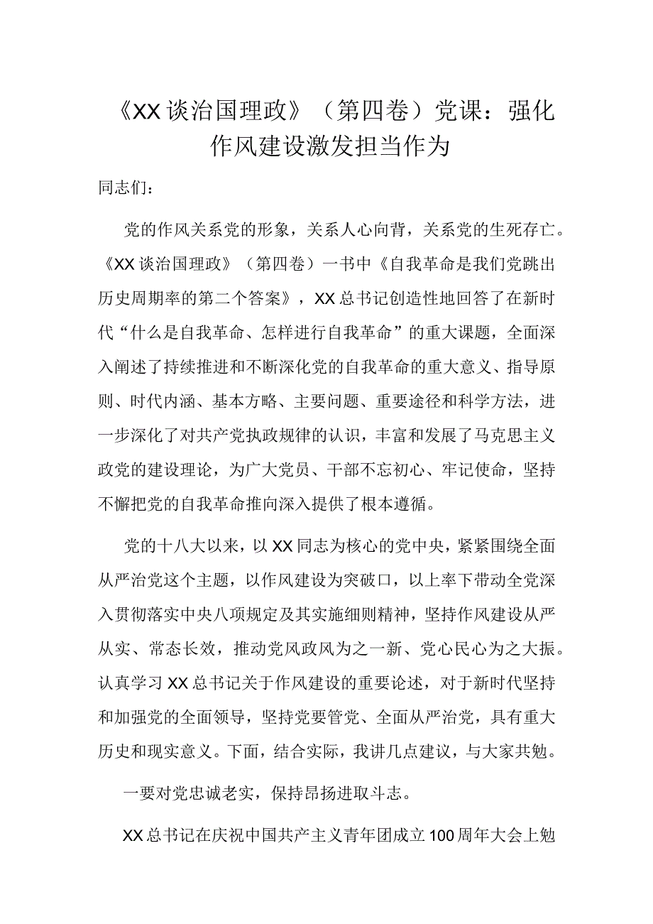 《XX谈治国理政》（第四卷）党课：强化作风建设激发担当作为.docx_第1页