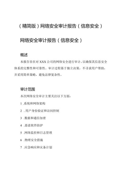 (精简版)网络安全审计报告(信息安全).docx