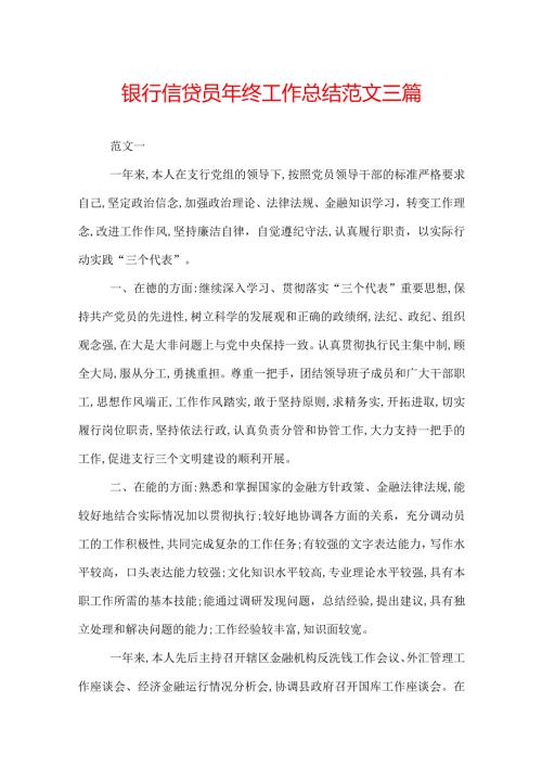 银行信贷员年终工作总结范文三篇.docx