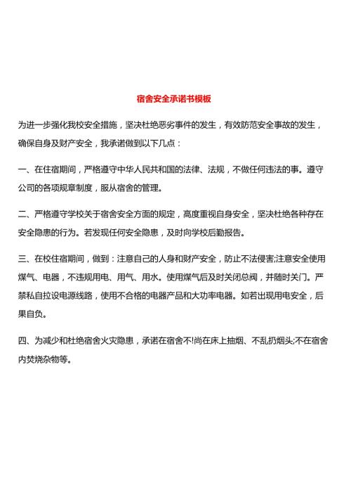 宿舍安全承诺书模板.docx