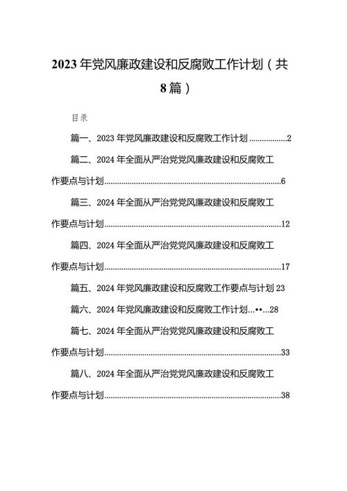 （8篇）2024年党风廉政建设和反腐败工作计划合集.docx