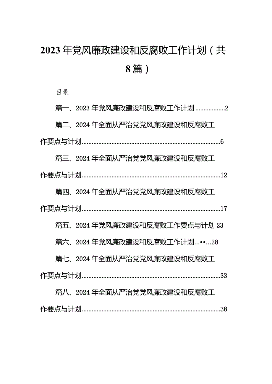 （8篇）2024年党风廉政建设和反腐败工作计划合集.docx_第1页