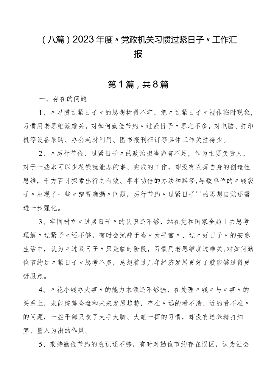 （八篇）2023“党政机关习惯过紧日子”工作汇报.docx_第1页