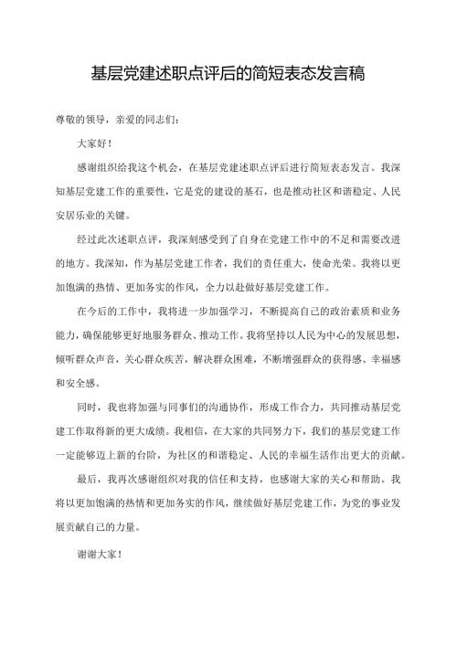 基层党建述职点评后的简短表态发言稿.docx