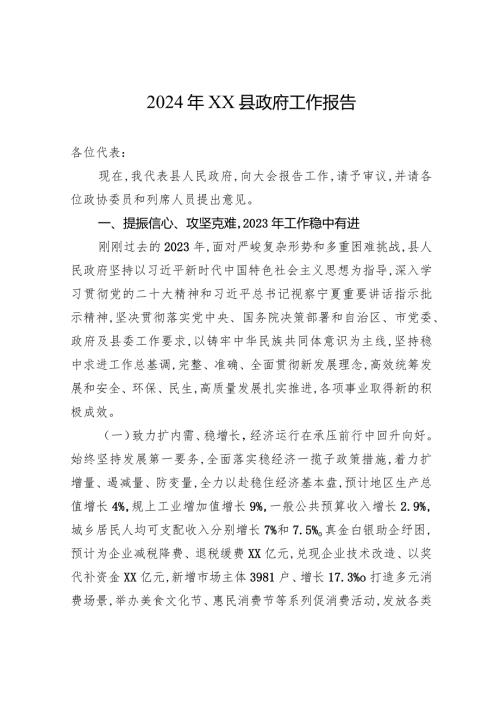 2024年XX县政府工作报告（20240104）.docx
