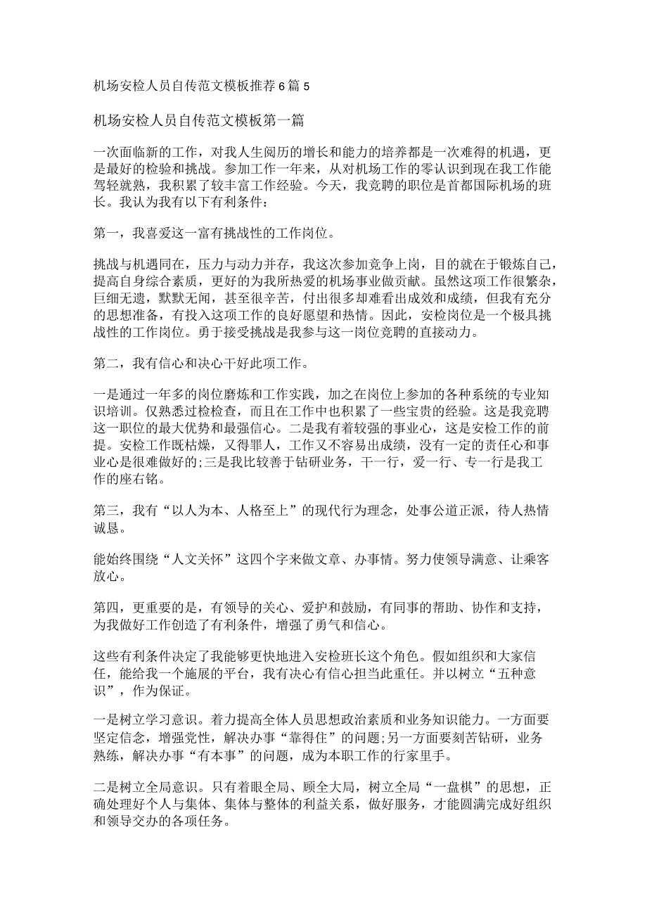 新机场安检人员自传范文模板推荐6篇.docx_第1页