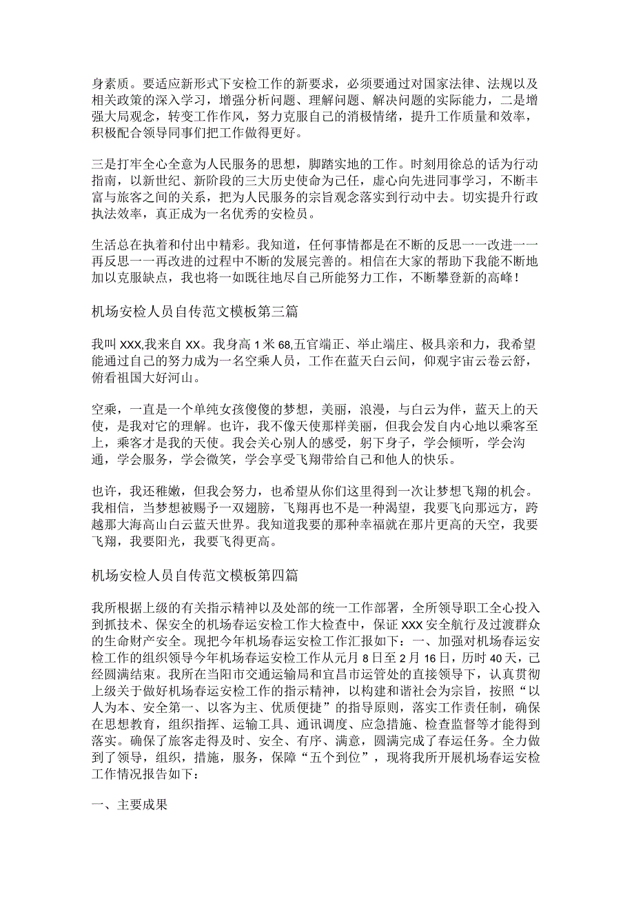 新机场安检人员自传范文模板推荐6篇.docx_第3页