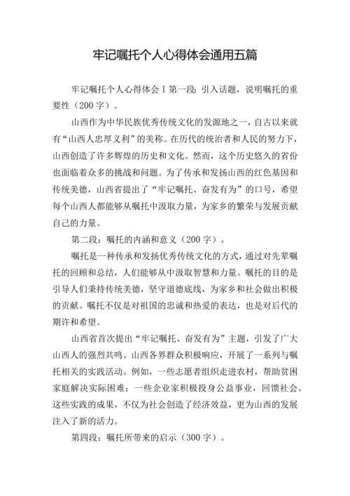 牢记嘱托个人心得体会通用五篇.docx
