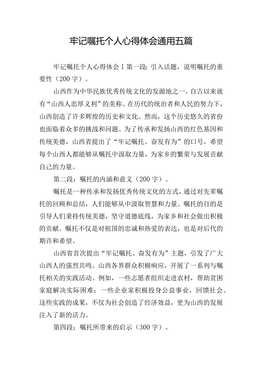 牢记嘱托个人心得体会通用五篇.docx_第1页