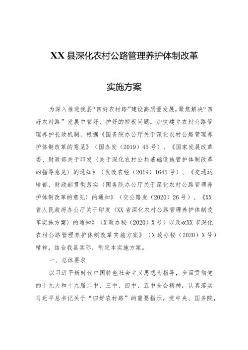 XX县深化农村公路管理养护体制改革实施方案.docx