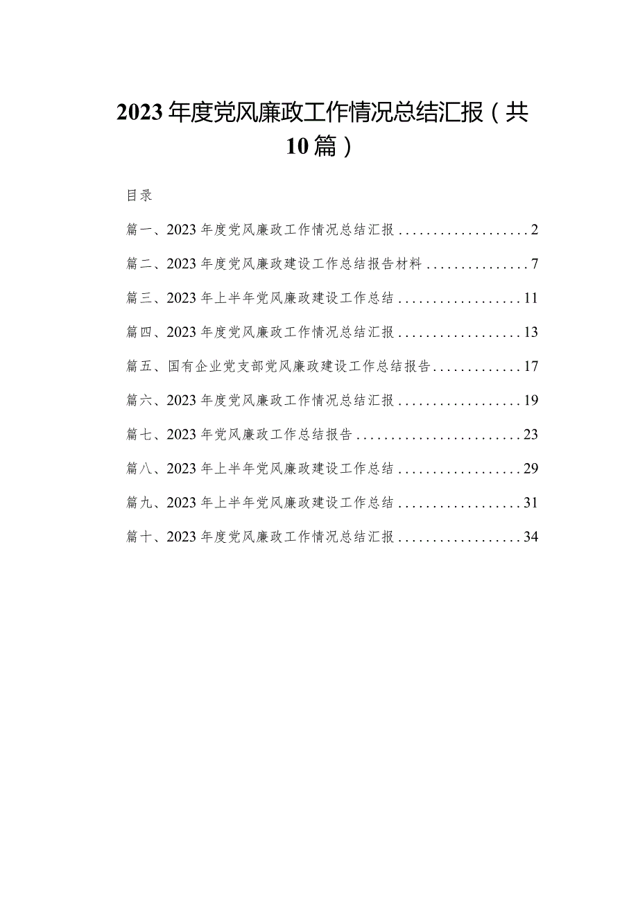 2023党风廉政工作情况总结汇报（共10篇）.docx_第1页